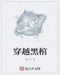 穿越黑棺听书