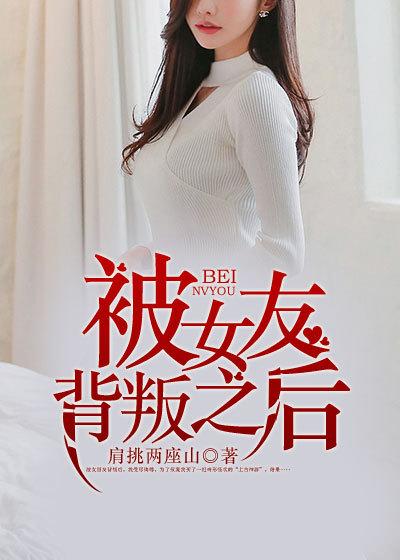 被女友背叛之后表哥被女友背叛后