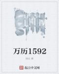 万历1592免费阅读无弹窗