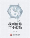 我修的可能是假仙漫画免费观看