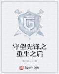 守望先锋创意工坊怎么重生