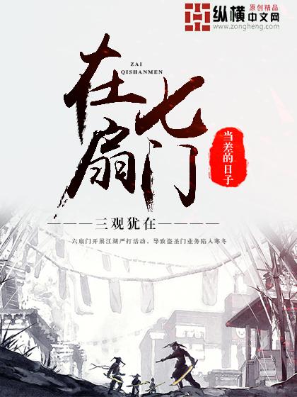 在七扇门当差的日子中苏犹在开惊神阵是开下罪人