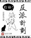 反派计划漫画