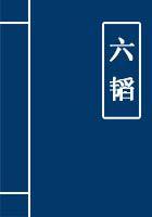 六韬三略经典语录