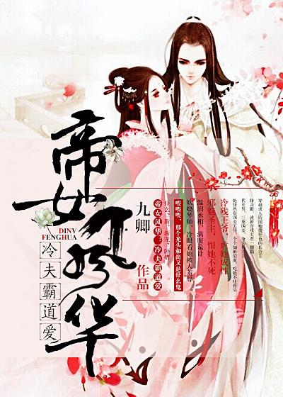 帝女风华