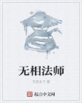 无相法师2024年最新消息