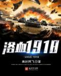 浴血1942免费观看