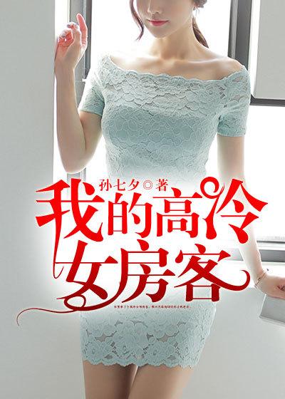 我的高冷女房客改编版