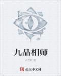 九品相师有声免费