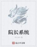 院长是什么级别的