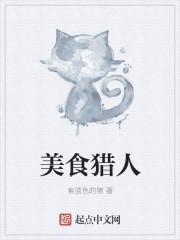 美食猎人god到底是什么