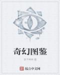 奇幻生物图鉴pdf