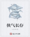 侠气冲天是什么意思