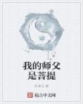 师父是菩提老祖的