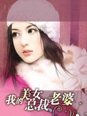 我的美女总裁老婆是女优