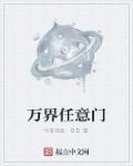 万界任意门作品大全