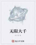 无限大抽取