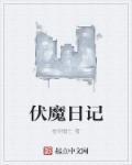 伏魔记是什么游戏