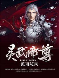 灵武帝尊简介