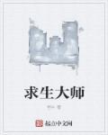 求生大师李贺免费阅读