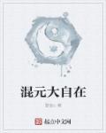 混元法师视频讲解