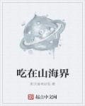 山海缧怎么吃