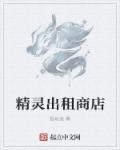 赛尔号怎么出租精灵