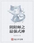 阴阳师最强式神2024