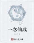 一念魔成仙