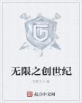 特工无限创世纪的图片