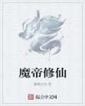 魔帝仙尊