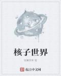 核子世界帮派perk各是什么