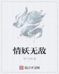 无敌捉妖系统