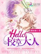 hello校草大人漫画