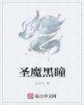 黑瞳魔弓 龙骨