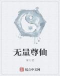 南极仙翁和无量仙尊