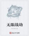 无限战线