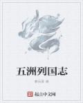 五洲指的是什么