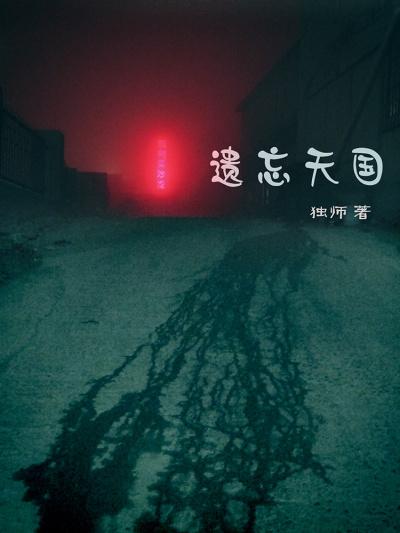 遗忘的天堂.apk