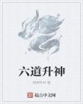 阴阳师六道神