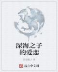 无人深空海之子