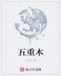 五重木水命的人房子朝向