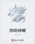 为什么原神被称为最黑暗