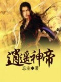 异界逍遥神帝