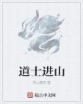 道士上山讲的什么