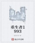 重生者1993全文阅读