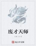 废柴天师东方卜白