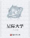 星际大学是哪所大学