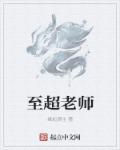 超格教师怎么样