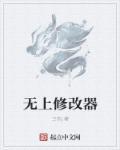 无敌修改器